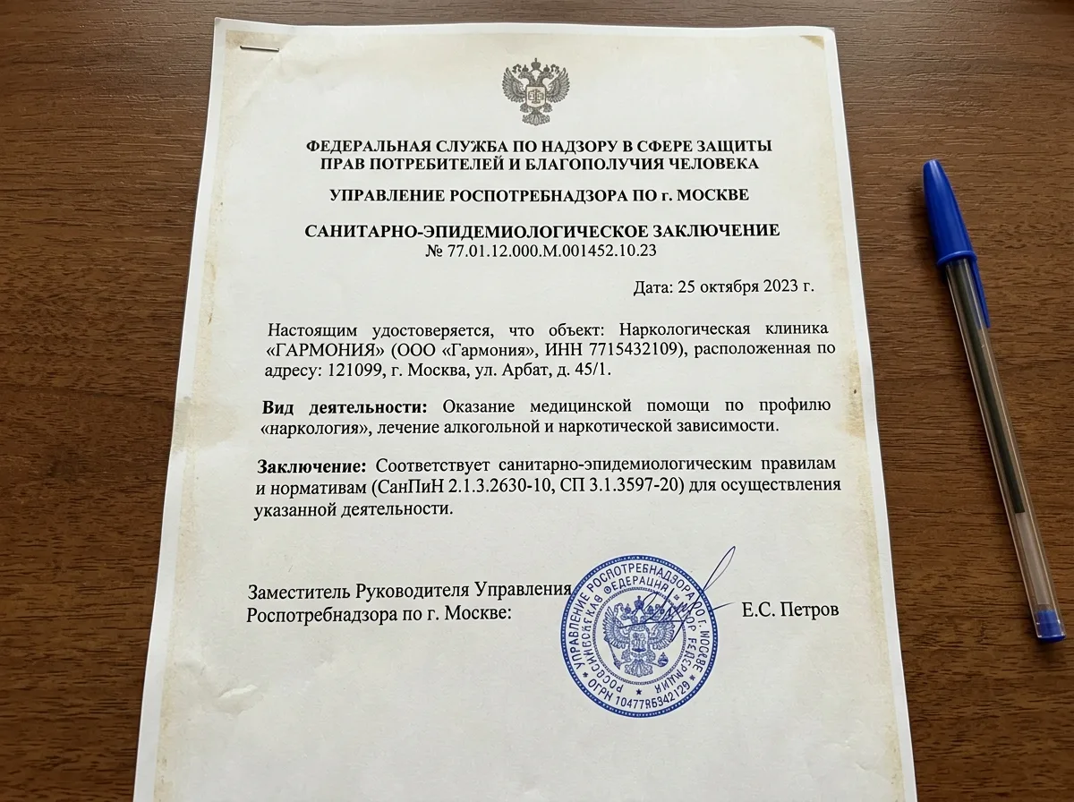 Санитарно-эпидемиологическое заключение Роспотребнадзора для наркологической клиники, официальный бланк с печатью